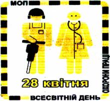 У 2019 році Україна відзначатиме День охорони праці під девізом «Безпечне та здорове майбутнє праці»